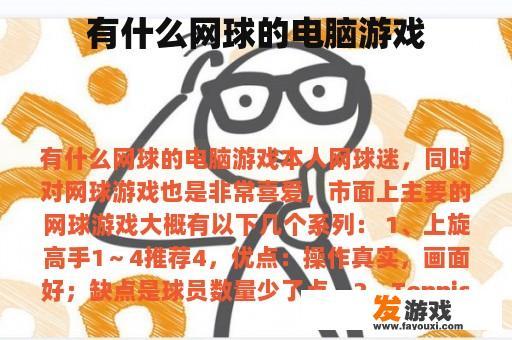 有什么网球的电脑游戏