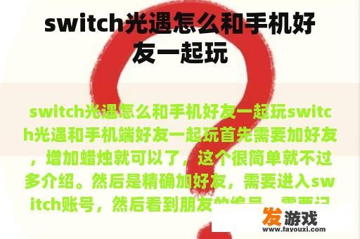 switch光遇怎么和手机好友一起玩