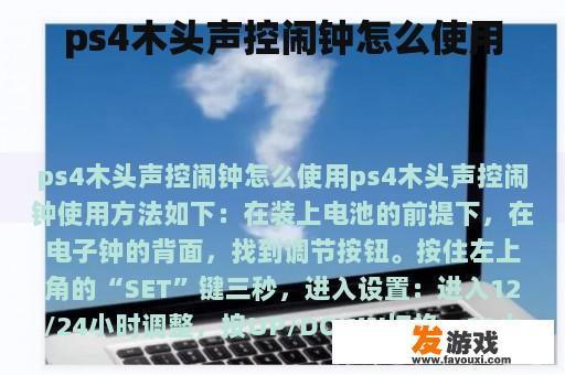 ps4木头声控闹钟怎么使用