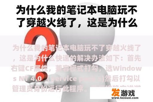 为什么我的笔记本电脑玩不了穿越火线了，这是为什么