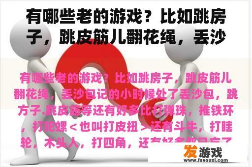 有哪些老的游戏？比如跳房子，跳皮筋儿翻花绳，丢沙包