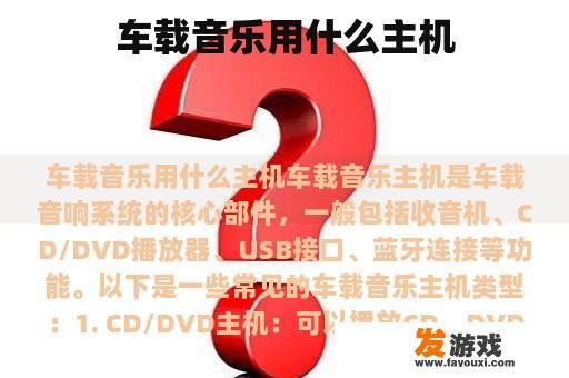 车载音乐用什么主机