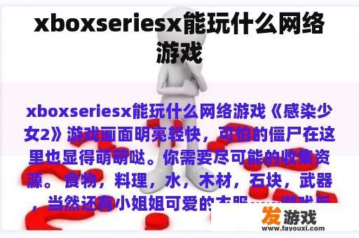 xboxseriesx能玩什么网络游戏