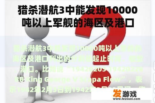 猎杀潜航3中能发现10000吨以上军舰的海区及港口