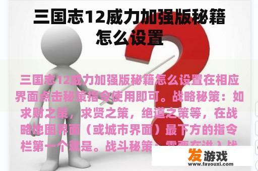 三国志12威力加强版 秘籍设置指南