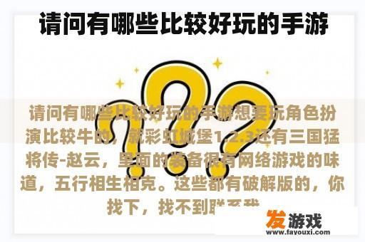 请问有哪些比较好玩的手游