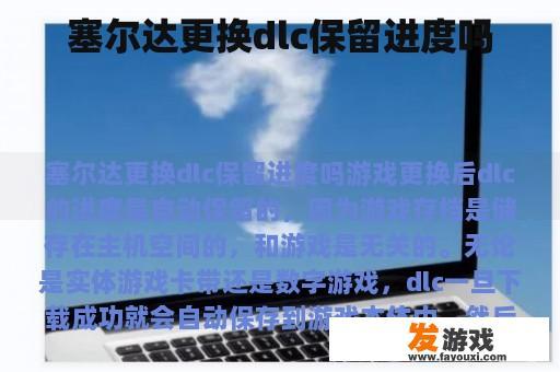 塞尔达更换dlc保留进度吗