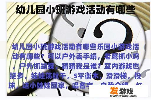 幼儿园小班游戏活动有哪些