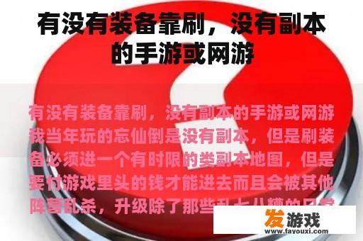 有没有装备靠刷，没有副本的手游或网游