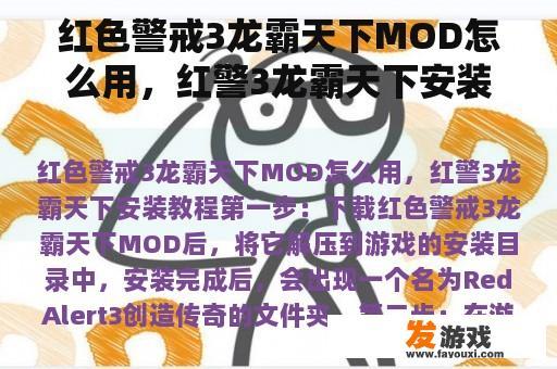 红色警戒3龙霸天下MOD怎么用，红警3龙霸天下安装教程
