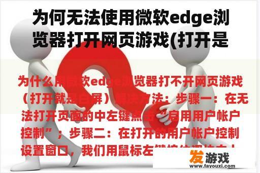 为何无法使用微软edge浏览器打开网页游戏(打开是白屏)