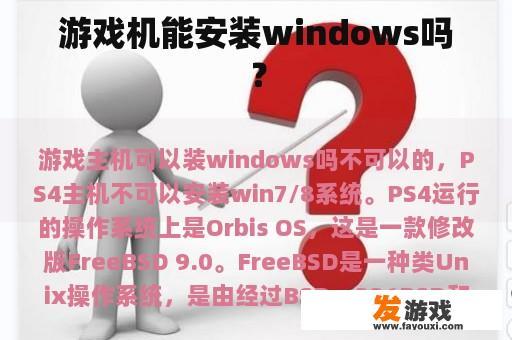 游戏机能安装windows吗？