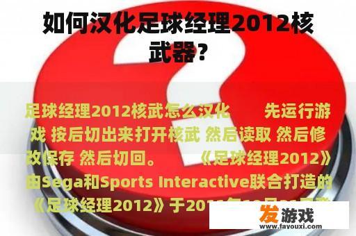 如何汉化足球经理2012核武器？