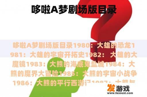 哆啦A梦剧场版目录