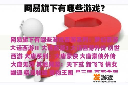 网易旗下有哪些游戏？