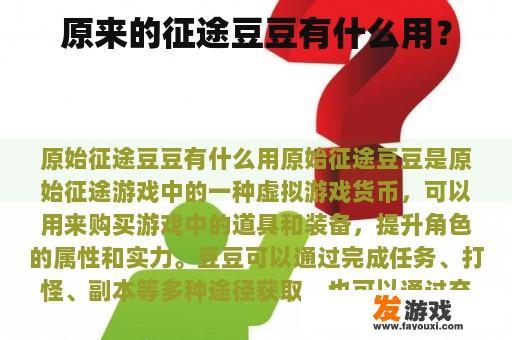 《征途豆豆》游戏中的虚拟货币'豆豆'，探索其背后的无尽魅力！