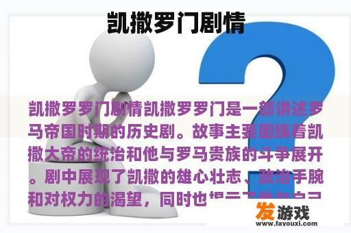 凯撒奥秘剧情