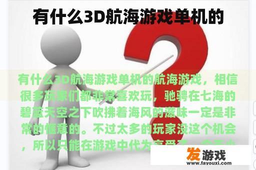 精选3D航海游戏推荐
