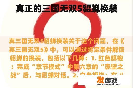 真正的三国无双5貂蝉换装