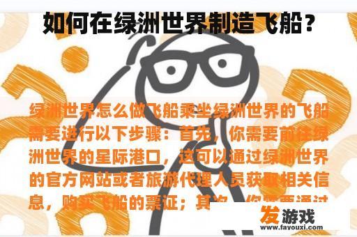 如何在绿洲世界制造飞船？
