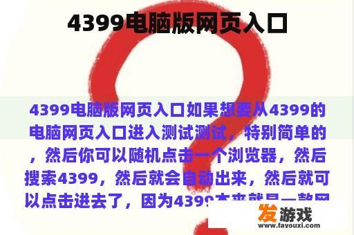 4399电脑版网页入口