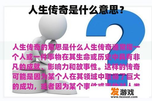 人生传奇是什么意思？