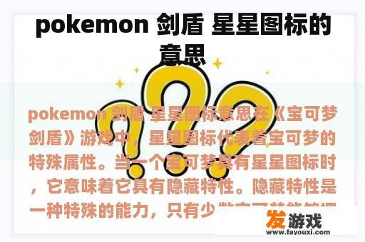 宝可梦剑盾: 星星图标的含义