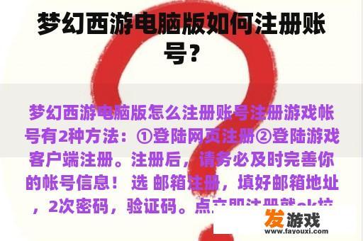梦幻西游电脑版如何注册账号？