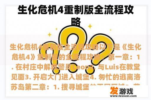 生化危机4重制版全流程攻略