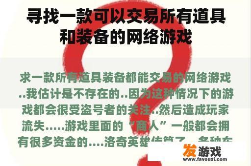 寻找一款可以交易所有道具和装备的网络游戏