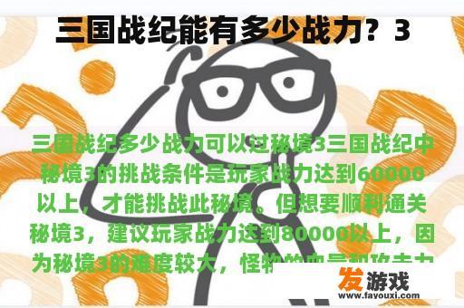 三国战纪能有多少战力？3