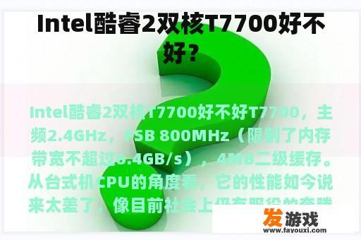 Intel酷睿2双核T7700好不好？
