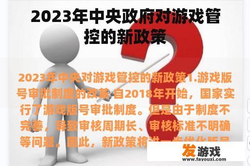 2023年中央政府对游戏管控的新政策