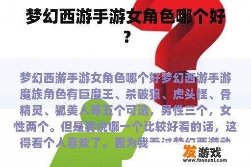 梦幻西游手游女角色哪个好？