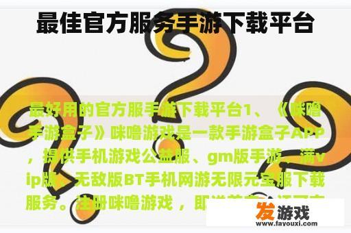 最佳官方服务手游下载平台