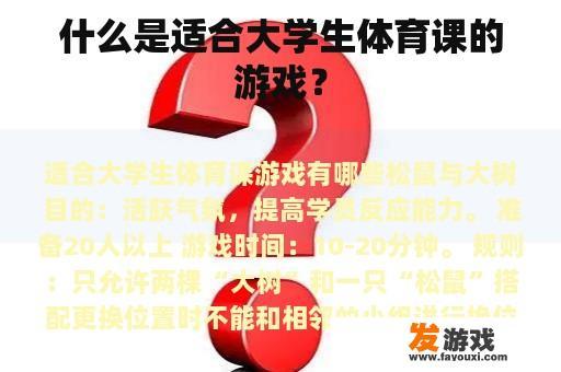 什么是适合大学生体育课的游戏？