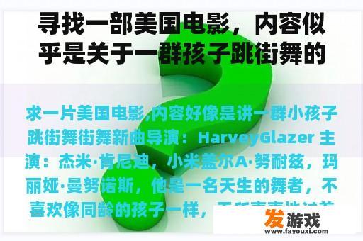 寻找一部美国电影，内容似乎是关于一群孩子跳街舞的。