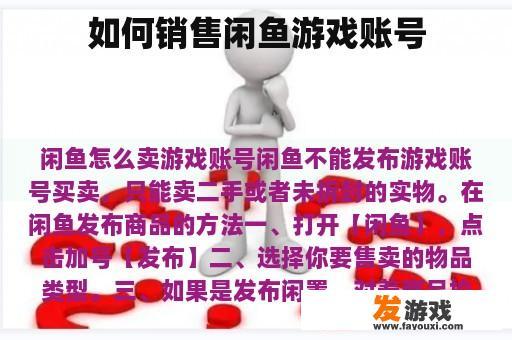 如何销售闲鱼游戏账号