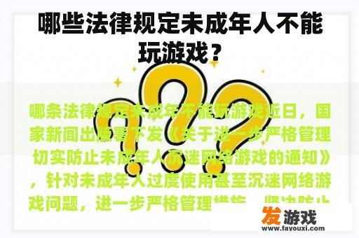 哪些法律规定未成年人不能玩游戏？