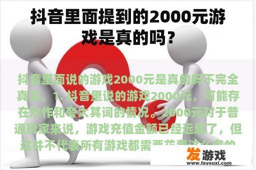 抖音里面提到的2000元游戏是真的吗？