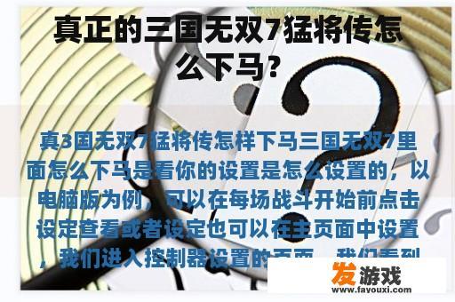 真正的三国无双7猛将传怎么下马？