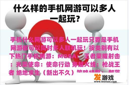 什么样的手机网游可以多人一起玩？