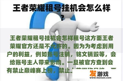 王者荣耀租号挂机会怎么样？