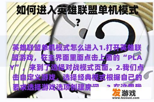 如何进入英雄联盟单机模式？