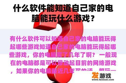 哪款软件能助你了解自家电脑可运行的游戏？