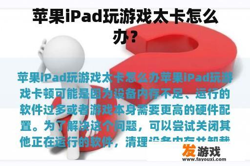 苹果iPad玩游戏太卡怎么办？