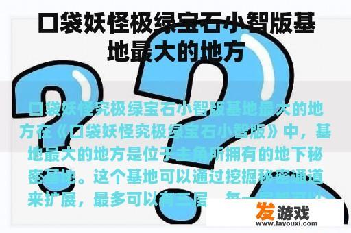 口袋妖怪极绿宝石小智版基地最大的地方