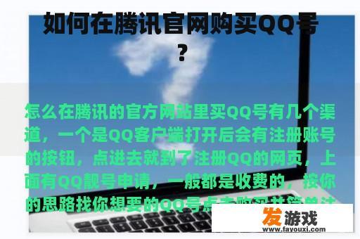 如何在腾讯官网购买QQ号？