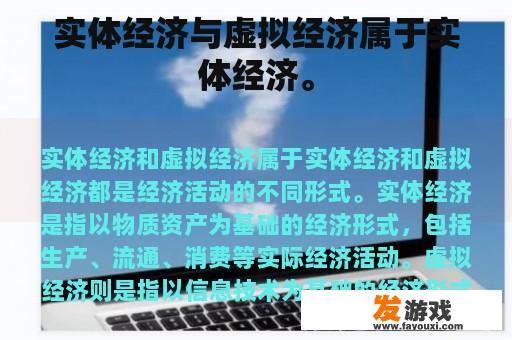实体经济与虚拟经济属于实体经济。