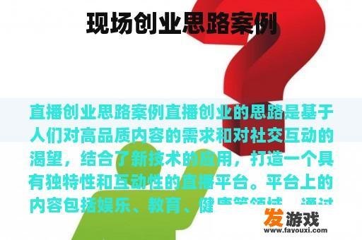 现场创业思路案例